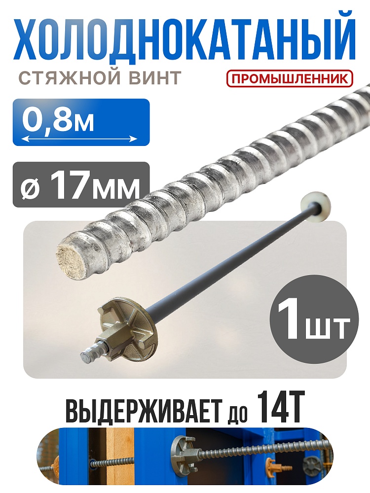 Винт стяжной для опалубки Промышленник холоднокатаный 0,8 м фото 1