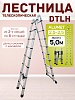 Лестница телескопическая двухсторонняя с шарниром DTLH 2,5+2,5