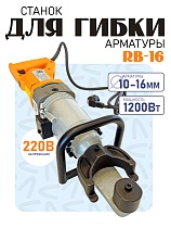 Купить Станок для гибки арматуры электрический мобильный RB-16