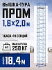 Вышка-тура Промышленник ВСП Пром 1.6×2.0, 18.4 м