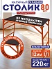 Столик малярный влагостойкий складной H80