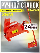 Купить Ручной станок для резки арматуры AFACAN 26M