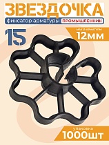 Купить Фиксатор арматуры звездочка 15, мешок 1000 шт.