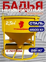 Купить Бадья для бетона БН 2,5 м3 низкая с лотком