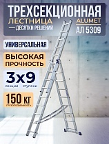 Купить Лестница трехсекционная Ал 5309