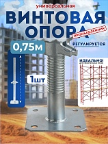Купить Винтовая опорная пята 0,75 м универсальная