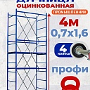 Вышка-тура Промышленник Дачница 4.0 метра фото 1