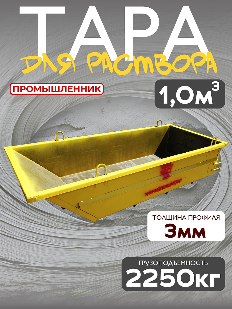 Тара для раствора Промышленник ТР 1,0 м3 (г/п 2250 кг) фото 1