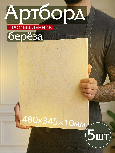 Фанера Промышленник 485х345х10мм, береза, упаковка 5 шт фото 1