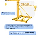 Мини-кран переносной TeaM 500 фото 5