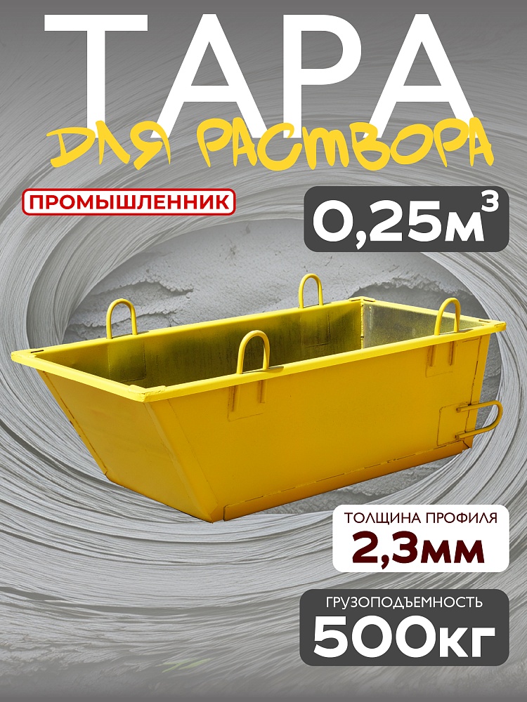Тара для раствора Промышленник ТР 0,25 м3 (г/п 500 кг) фото 1