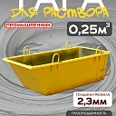 Тара для раствора Промышленник ТР 0,25 м3 (г/п 500 кг) фото 1