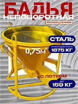 Купить Бадья для бетона БН 0,75 м3 с лотком