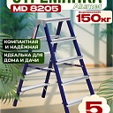 Стремянка Alumet  MD 8205 фото 1