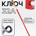 Ключ для гибки арматуры Afacan 32A фото 1