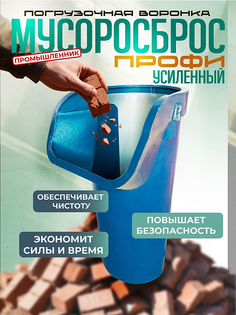 Мусоросброс Промышленник приемная секция ПРОФИ усиленная с цепями фото 1