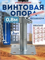 Купить Винтовая опорная пята 0,8 м универсальная комплект 2 шт.