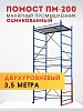 Помост малярный ПМ-200 двухуровневый