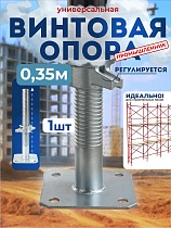 Купить Винтовая опорная пята 0,35 м универсальная