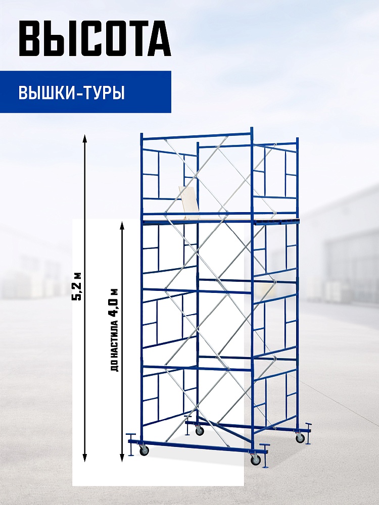 Вышка-тура Промышленник ВСП ПРОМ 2.0х2.0, 5.2 м фото 2