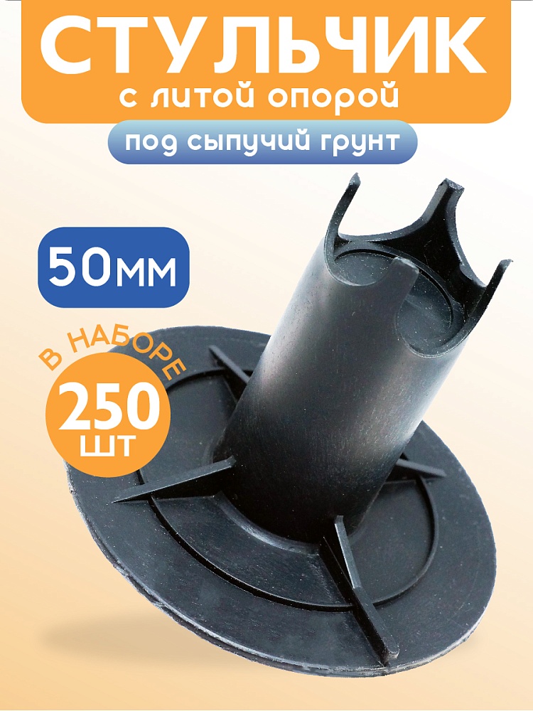 Фиксатор арматуры  Промышленник стульчик под сыпучий грунт с литой опорой ФС 50 250 шт. фото 1