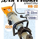 Станок для гибки арматуры электрический мобильный RB-22 фото 1