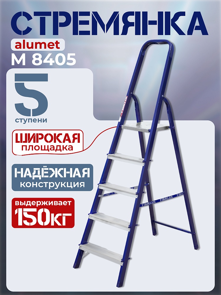 Стремянка Alumet  M 8405 фото 1
