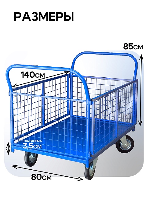 Платформенная тележка Промышленник 1400х800 сетчатая ПС-8.14 200 мм фото 2