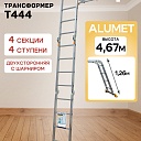 Лестница трансформер Alumet T444 фото 1