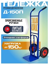 Купить Грузовая тележка двухколесная Д-150П с откидной полкой (литые колеса) 250 мм