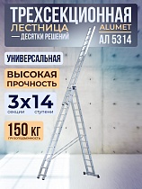 Купить Лестница трехсекционная Ал 5314