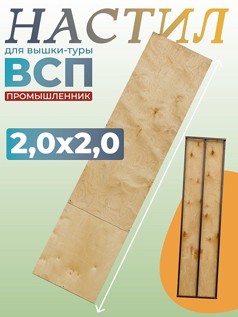 Настил вышки-туры Промышленник ВСП-250/2,0 фото 1