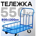 Платформенная тележка Промышленник 1200х800 ПБМ-8.12 200 мм с бортиком фото 1