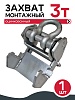 Захват монтажный широкий оцинкованный 3 т