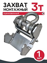 Купить Захват монтажный широкий оцинкованный 3 т