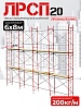 Леса строительные рамные ЛРСП 20 комплект 6x8 м