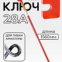 Ключ для гибки арматуры Afacan 28A фото 1