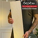 Фанера Промышленник 620х225х10мм, береза, упаковка 5 шт фото 1