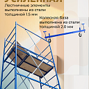 Вышка-тура  Промышленник ВСП Пром 0.7х1.6, 6.4 м фото 10