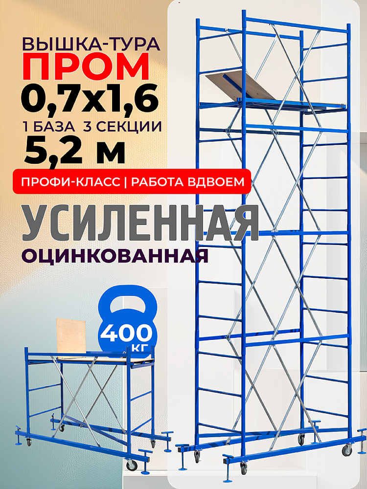 Вышка-тура  Промышленник ВСП Пром 0.7х1.6, 5.2 м фото 1