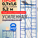 Вышка-тура  Промышленник ВСП Пром 0.7х1.6, 5.2 м фото 1