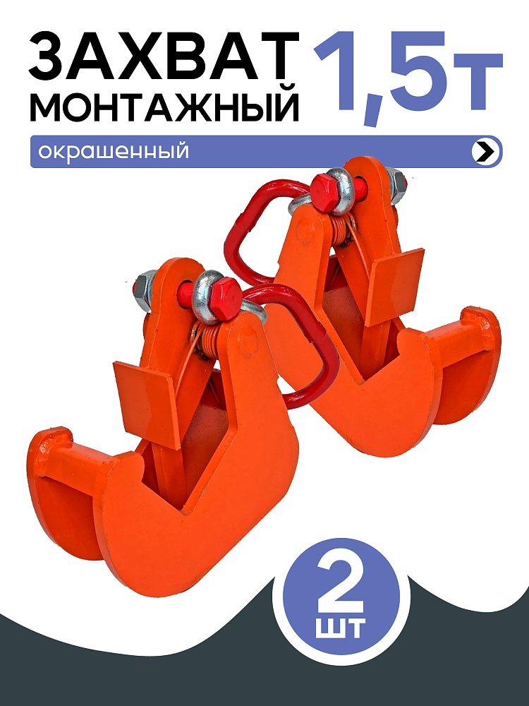 Захват монтажный Промышленник окрашенный 1,5 т упаковка 2 шт. фото 1