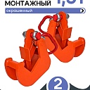 Захват монтажный Промышленник окрашенный 1,5 т упаковка 2 шт. фото 1