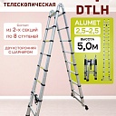 Лестница телескопическая двухсторонняя с шарниром Alumet DTLH 2,5+2,5 фото 1