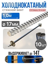 Купить Винт стяжной для опалубки холоднокатаный 1,0 м упаковка 10 шт.