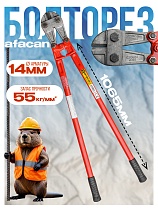 Купить Болторез AFACAN 14M