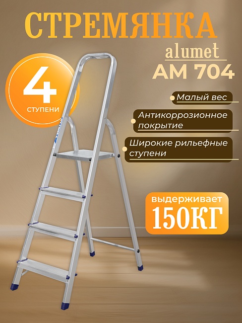 Стремянка Alumet  AM 704 фото 1