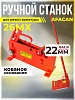 Ручной станок для резки арматуры AFACAN 26MX