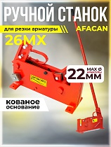 Купить Ручной станок для резки арматуры AFACAN 26MX