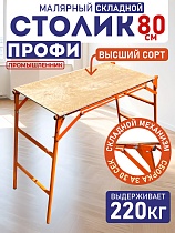 Купить Столик малярный складной H80 профи